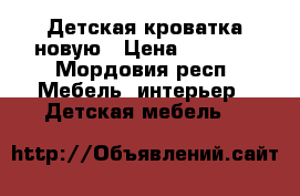 Детская кроватка новую › Цена ­ 3 000 - Мордовия респ. Мебель, интерьер » Детская мебель   